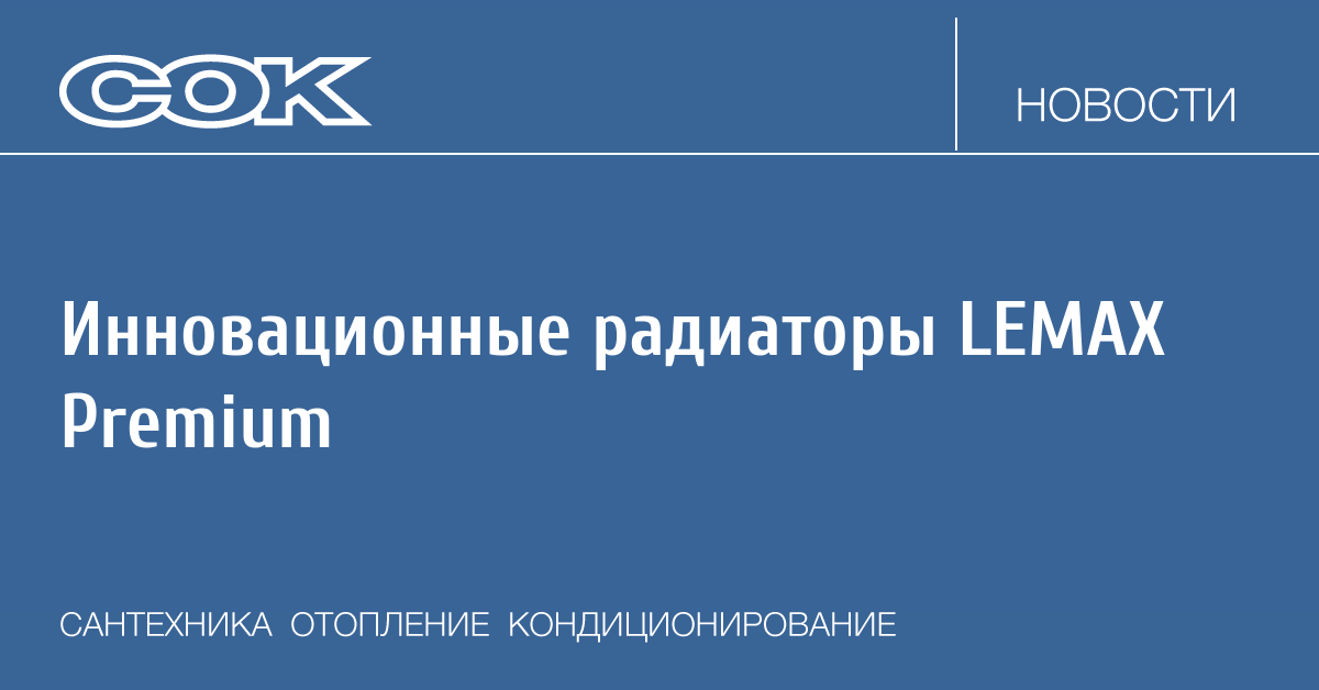 Инновационные радиаторы LEMAX Premium Инновационные радиаторы LEMAX Premium